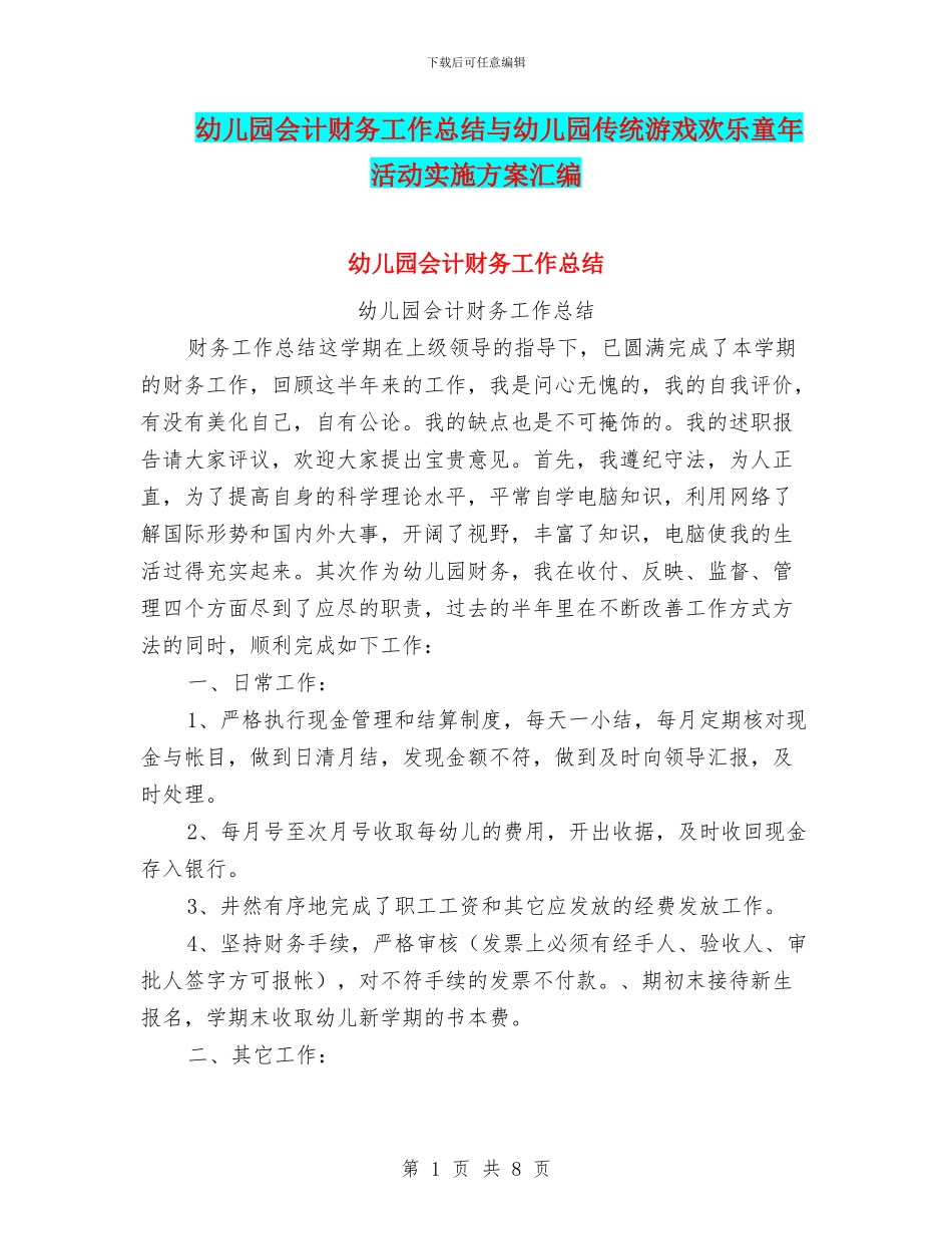 幼儿园会计财务工作总结与幼儿园传统游戏快乐童年活动实施方案汇编_第1页