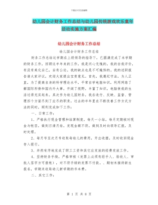 幼儿园会计财务工作总结与幼儿园传统游戏快乐童年活动实施方案汇编