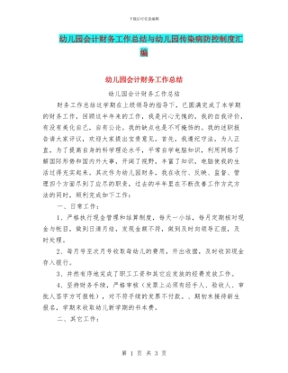 幼儿园会计财务工作总结与幼儿园传染病防控制度汇编