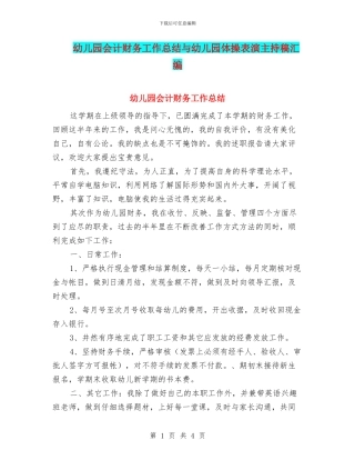 幼儿园会计财务工作总结与幼儿园体操表演主持稿汇编