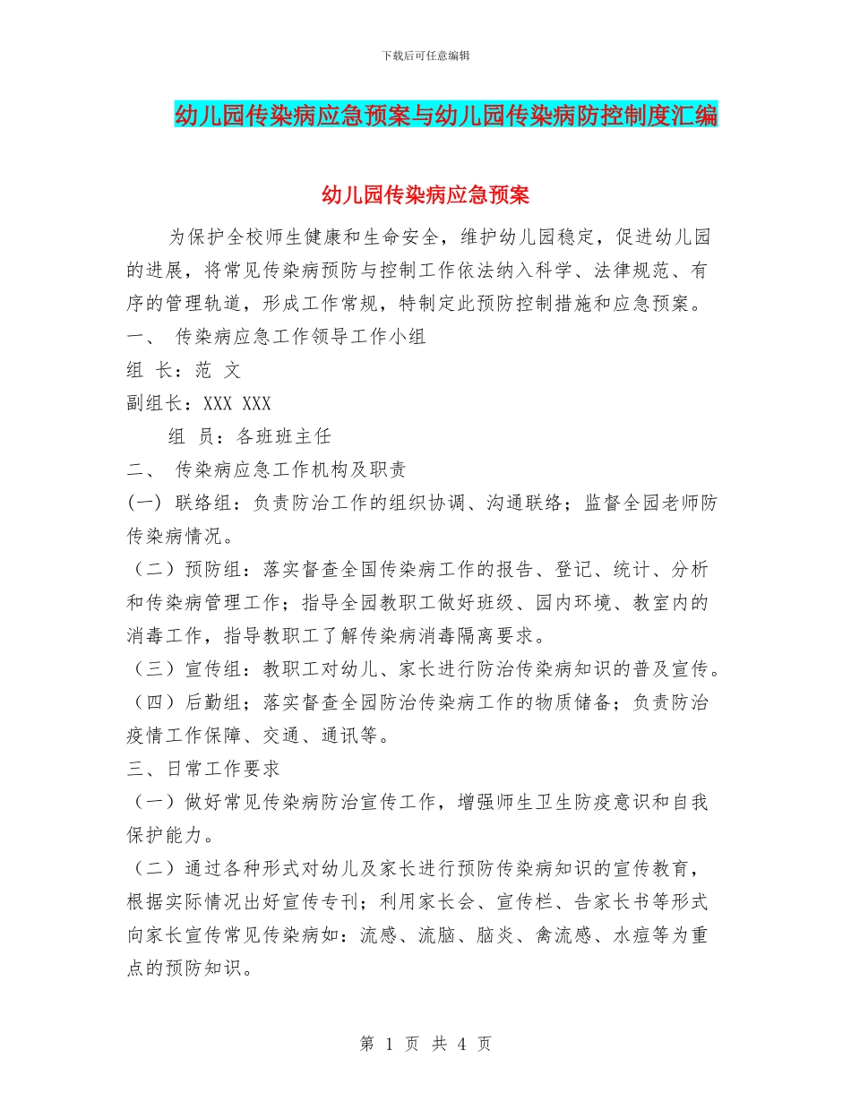 幼儿园传染病应急预案与幼儿园传染病防控制度汇编_第1页