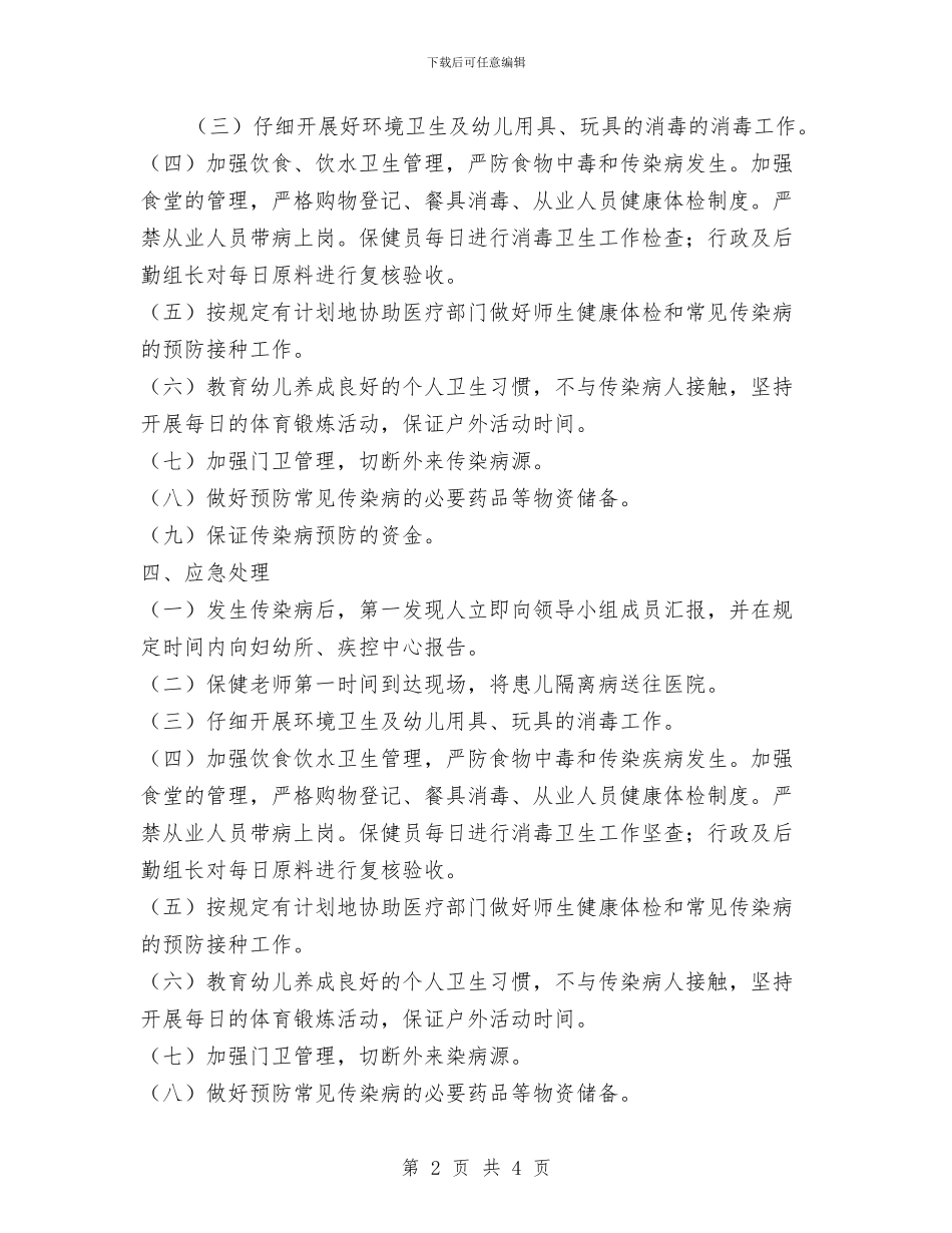 幼儿园传染病应急预案与幼儿园传染病防控制度汇编_第2页