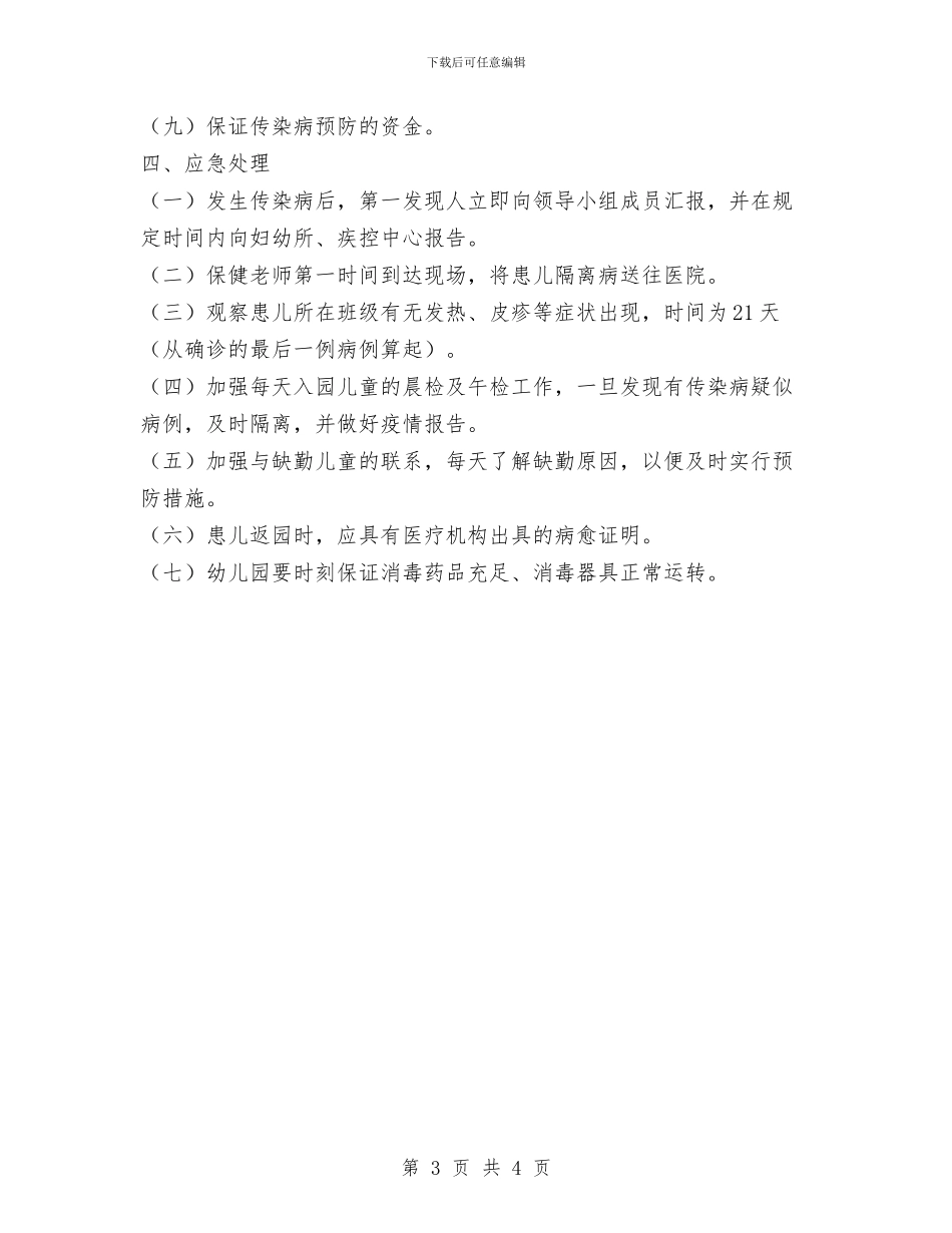幼儿园传染病应急预案与幼儿园传染病防控制度汇编_第3页