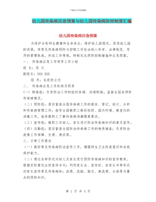 幼儿园传染病应急预案与幼儿园传染病防控制度汇编