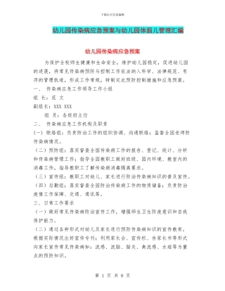 幼儿园传染病应急预案与幼儿园体弱儿管理汇编