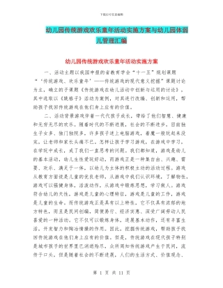 幼儿园传统游戏快乐童年活动实施方案与幼儿园体弱儿管理汇编