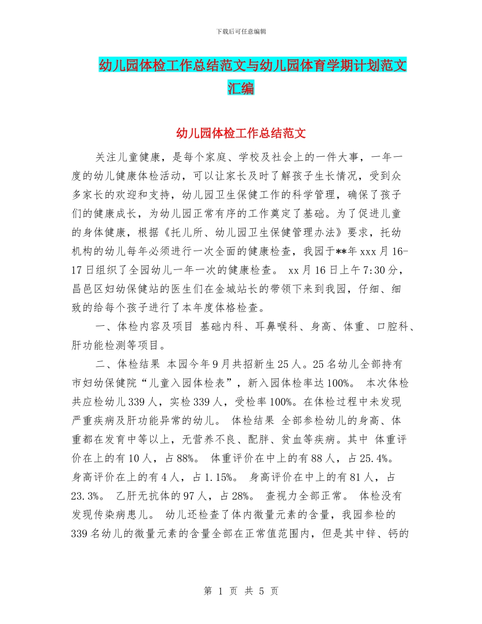 幼儿园体检工作总结范文与幼儿园体育学期计划范文汇编_第1页