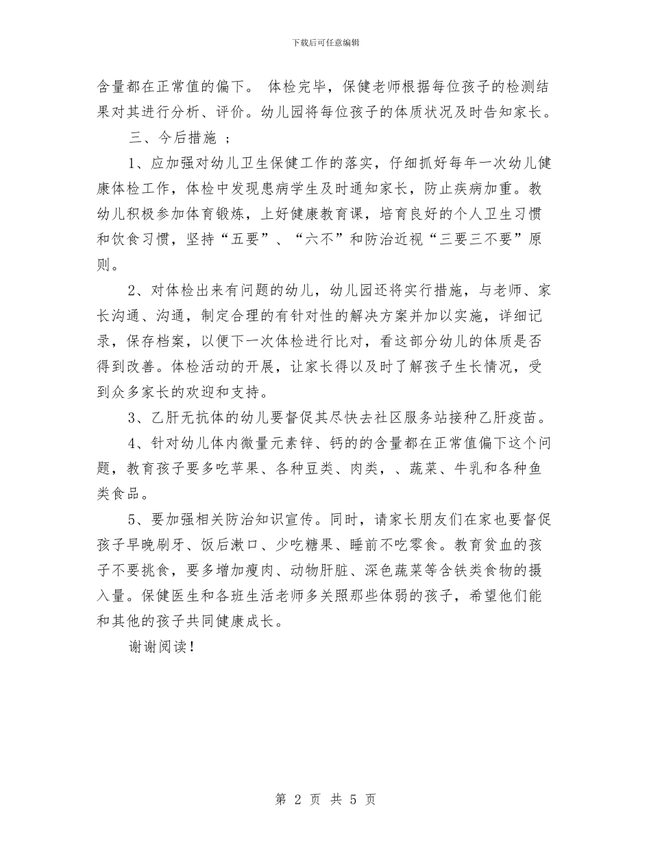 幼儿园体检工作总结范文与幼儿园体育学期计划范文汇编_第2页