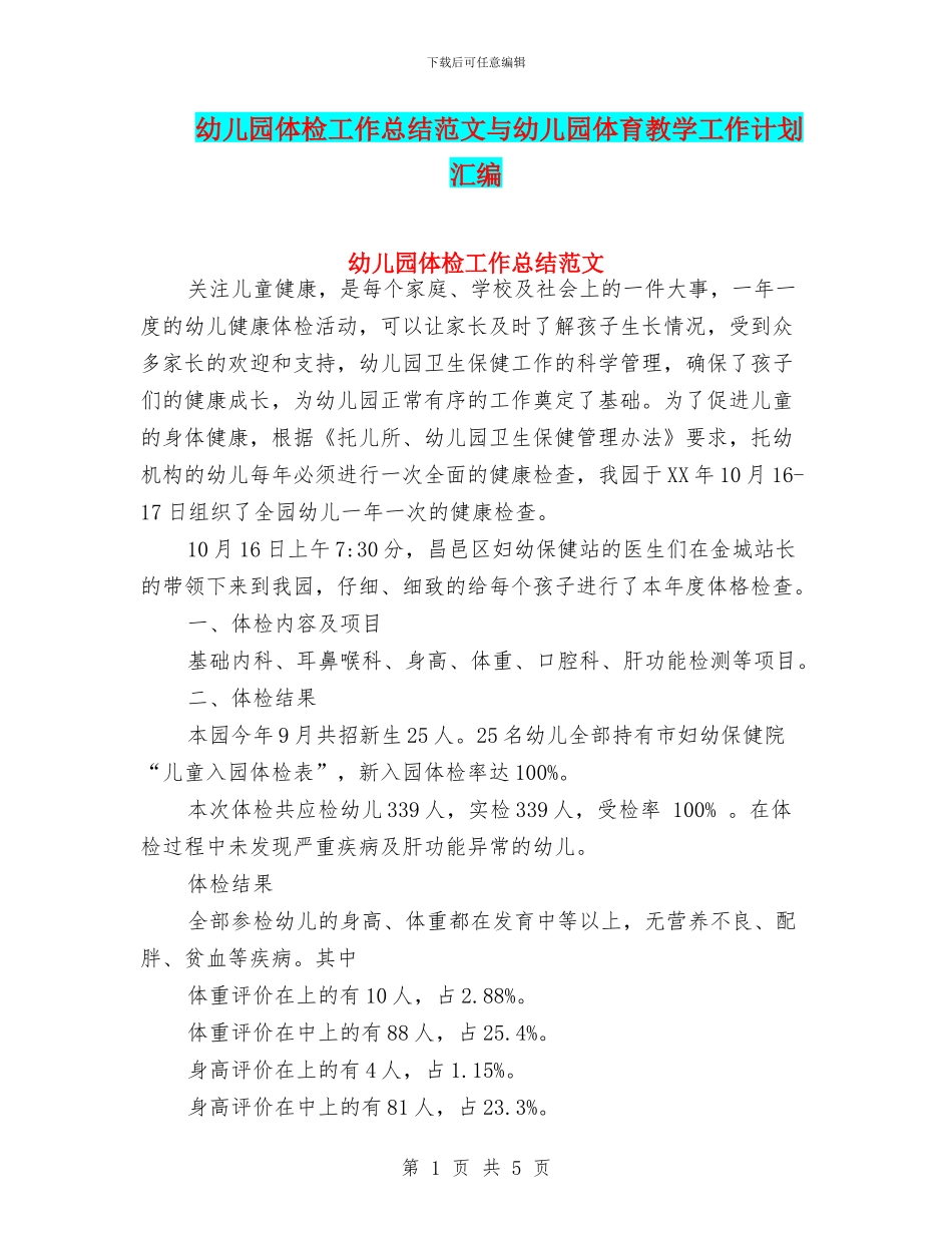 幼儿园体检工作总结范文与幼儿园体育教学工作计划汇编_第1页
