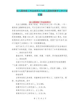 幼儿园体检工作总结范文与幼儿园体育教学工作计划汇编