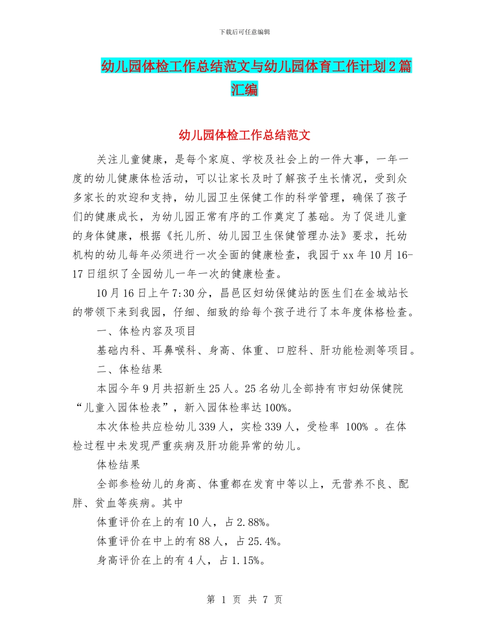 幼儿园体检工作总结范文与幼儿园体育工作计划2篇汇编_第1页