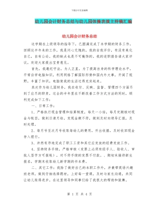 幼儿园会计财务总结与幼儿园体操表演主持稿汇编