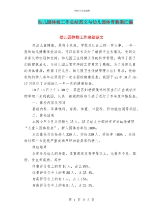 幼儿园体检工作总结范文与幼儿园体育教案汇编