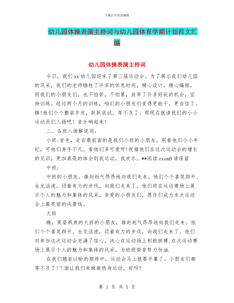 幼儿园体操表演主持词与幼儿园体育学期计划范文汇编_第1页