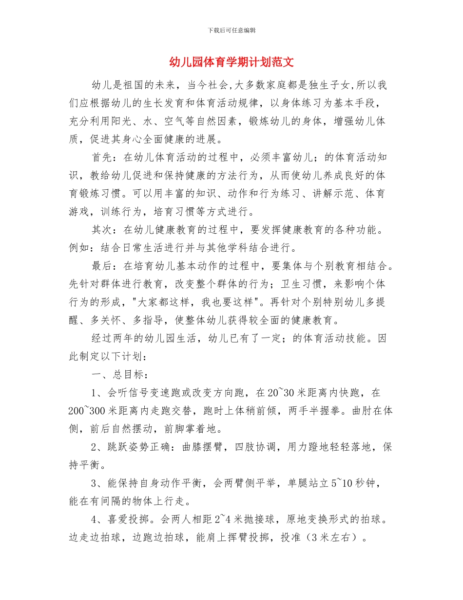 幼儿园体操表演主持词与幼儿园体育学期计划范文汇编_第3页