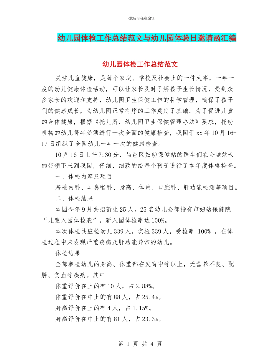 幼儿园体检工作总结范文与幼儿园体验日邀请函汇编_第1页