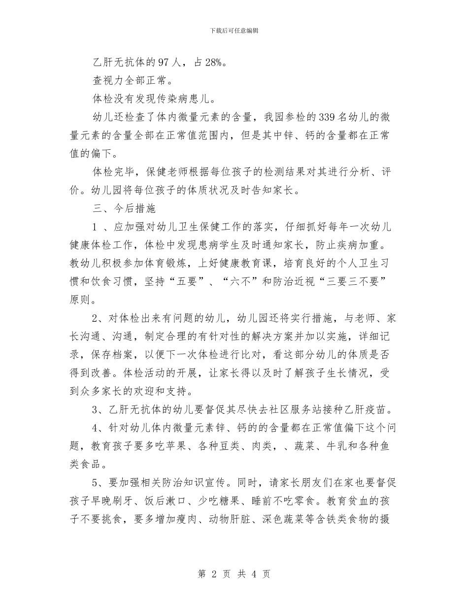 幼儿园体检工作总结范文与幼儿园体验日邀请函汇编_第2页