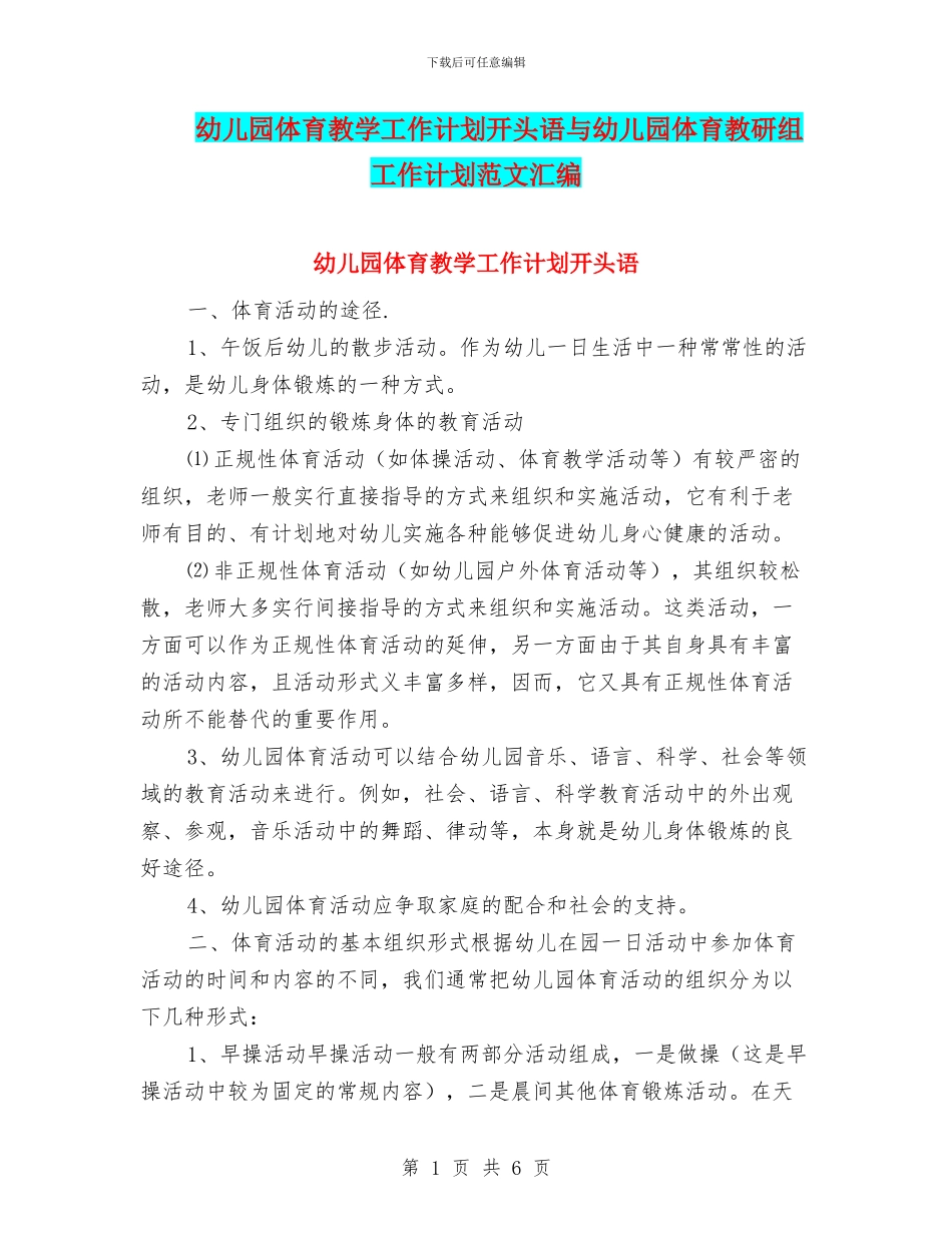 幼儿园体育教学工作计划开头语与幼儿园体育教研组工作计划范文汇编_第1页