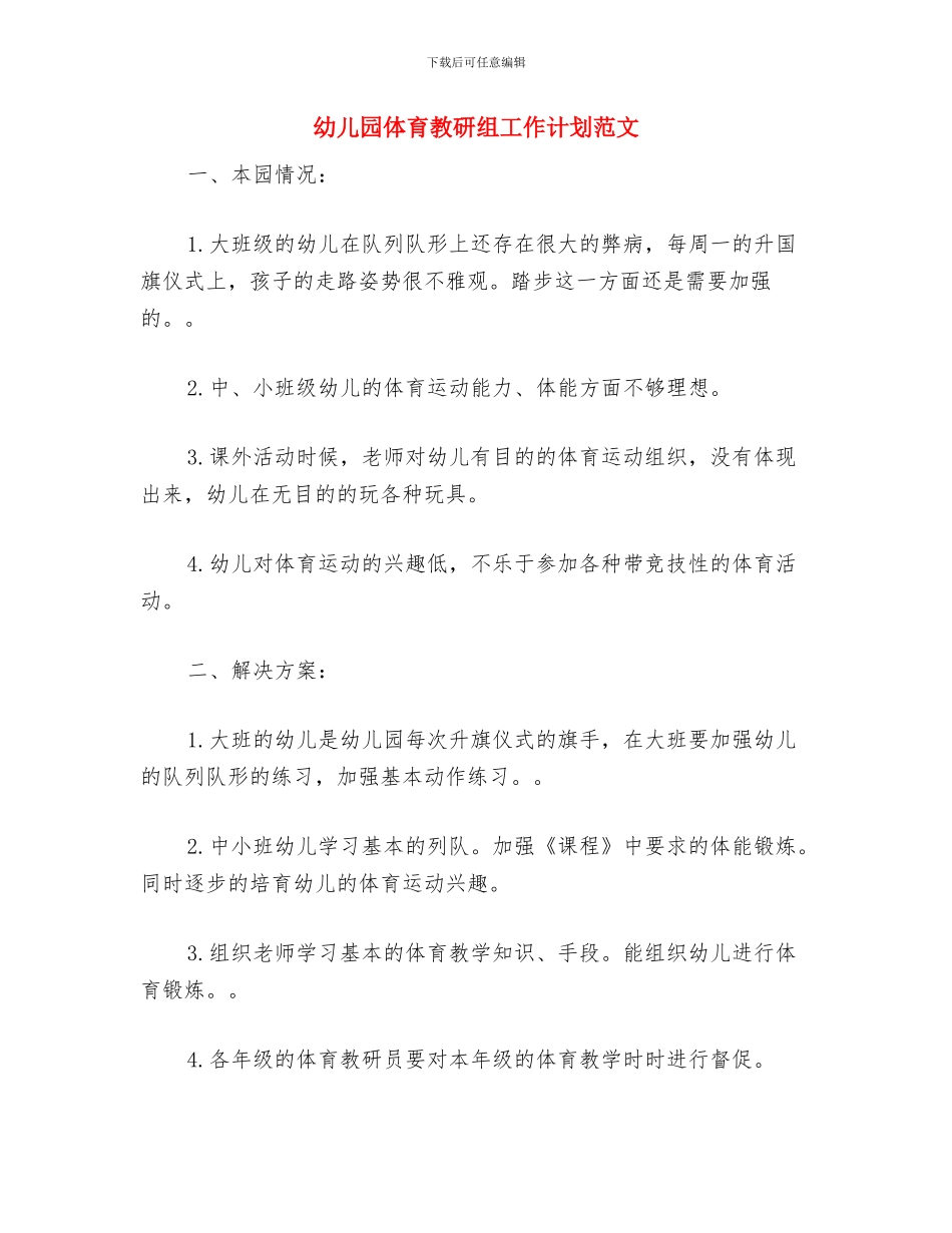 幼儿园体育教学工作计划开头语与幼儿园体育教研组工作计划范文汇编_第3页