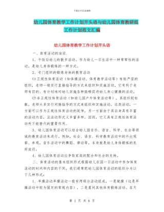 幼儿园体育教学工作计划开头语与幼儿园体育教研组工作计划范文汇编