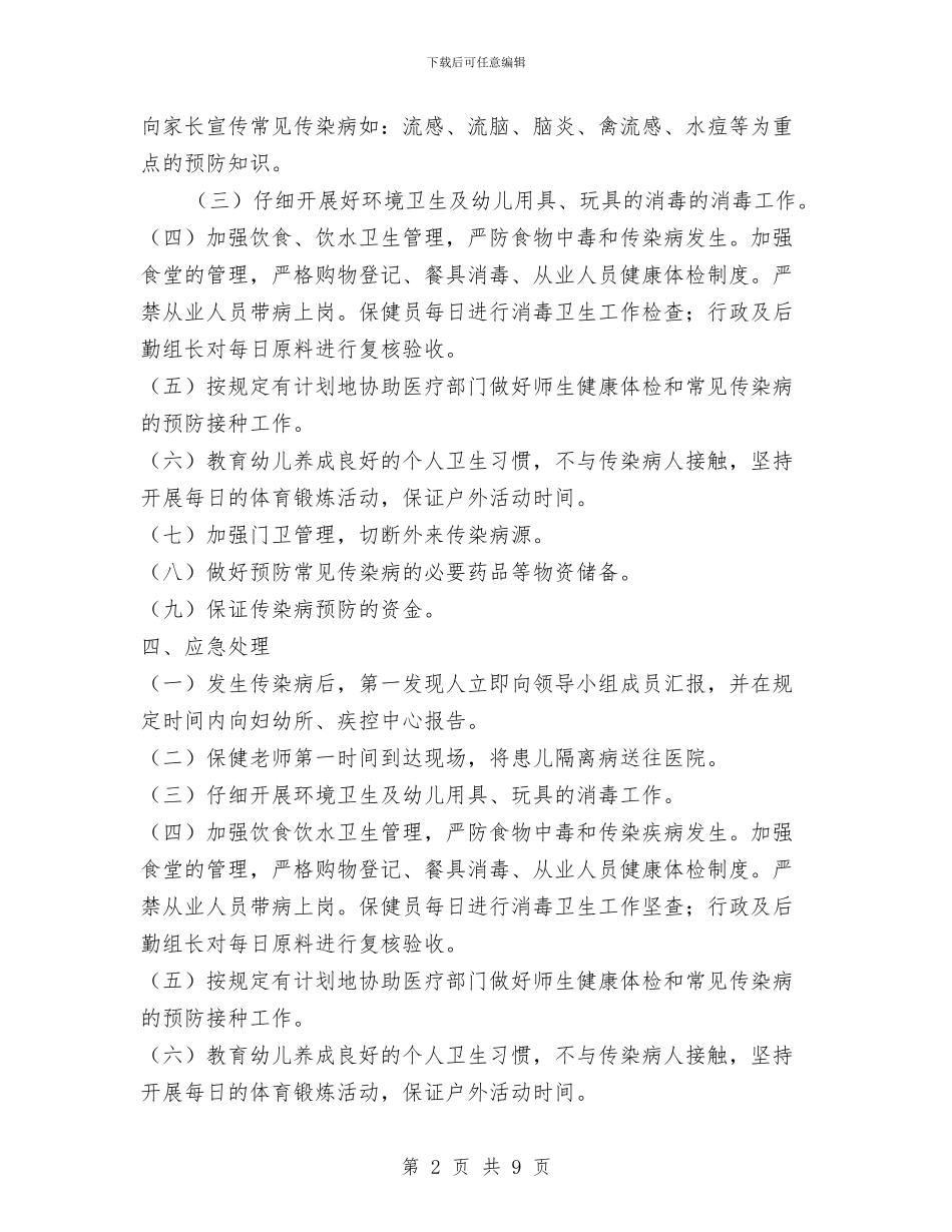 幼儿园传染病应急预案与幼儿园传统游戏快乐童年活动实施方案汇编_第2页