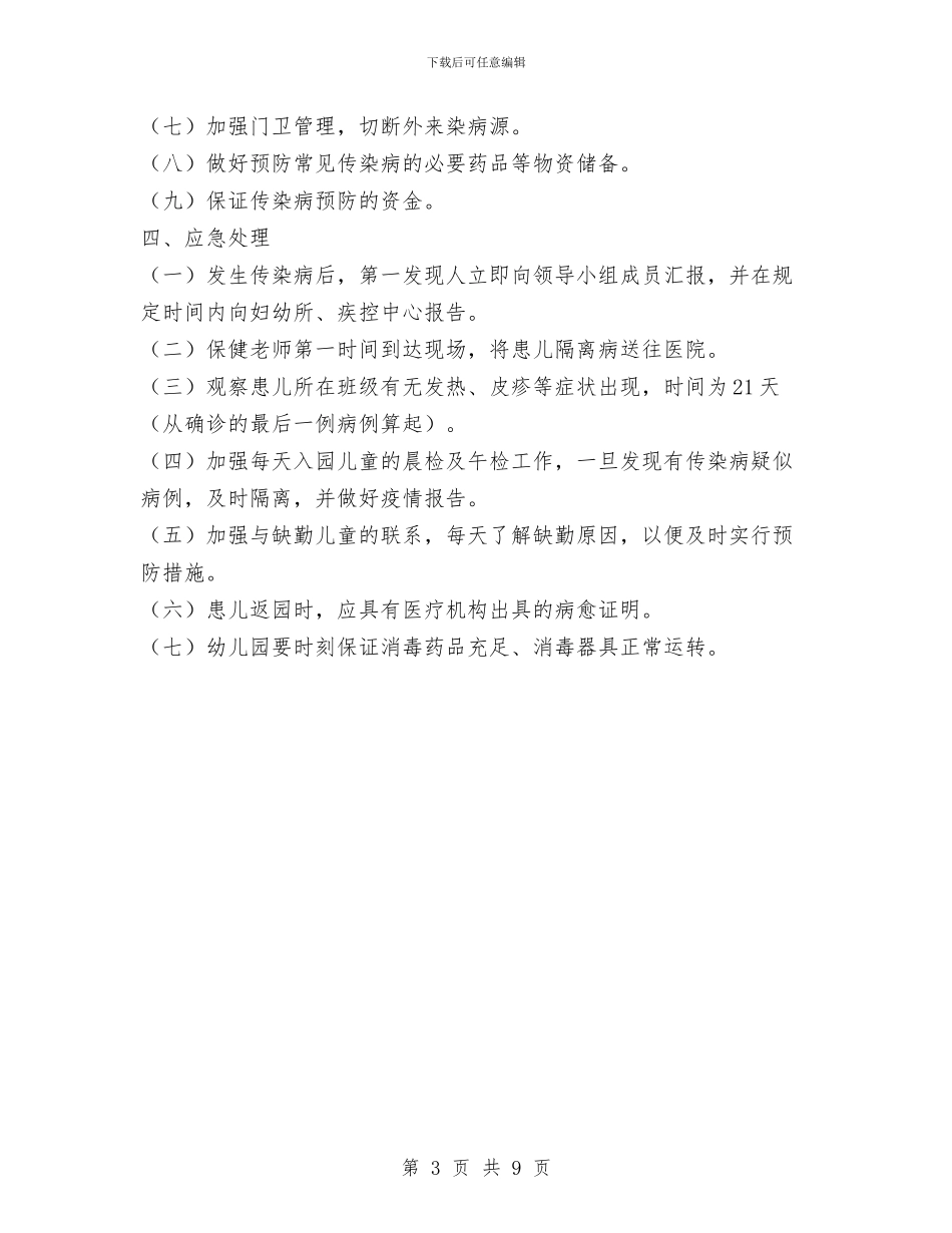 幼儿园传染病应急预案与幼儿园传统游戏快乐童年活动实施方案汇编_第3页