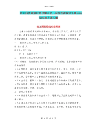 幼儿园传染病应急预案与幼儿园传统游戏快乐童年活动实施方案汇编