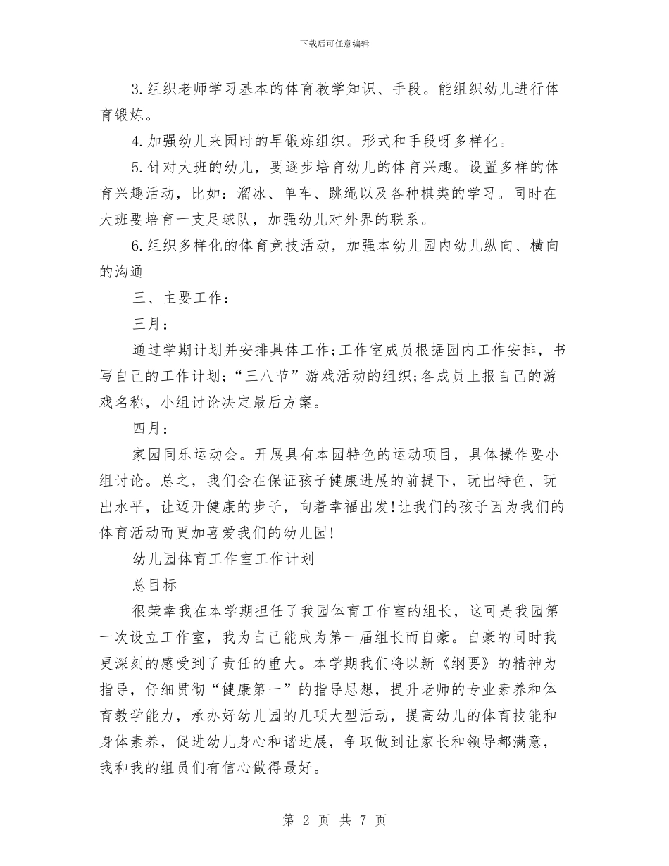 幼儿园体育工作计划2篇与幼儿园作风建设工作计划汇编_第2页