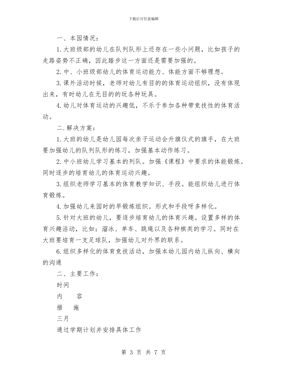 幼儿园体育工作计划2篇与幼儿园作风建设工作计划汇编_第3页