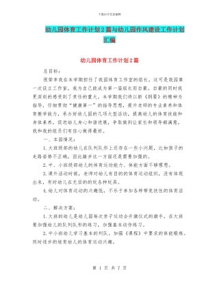 幼儿园体育工作计划2篇与幼儿园作风建设工作计划汇编