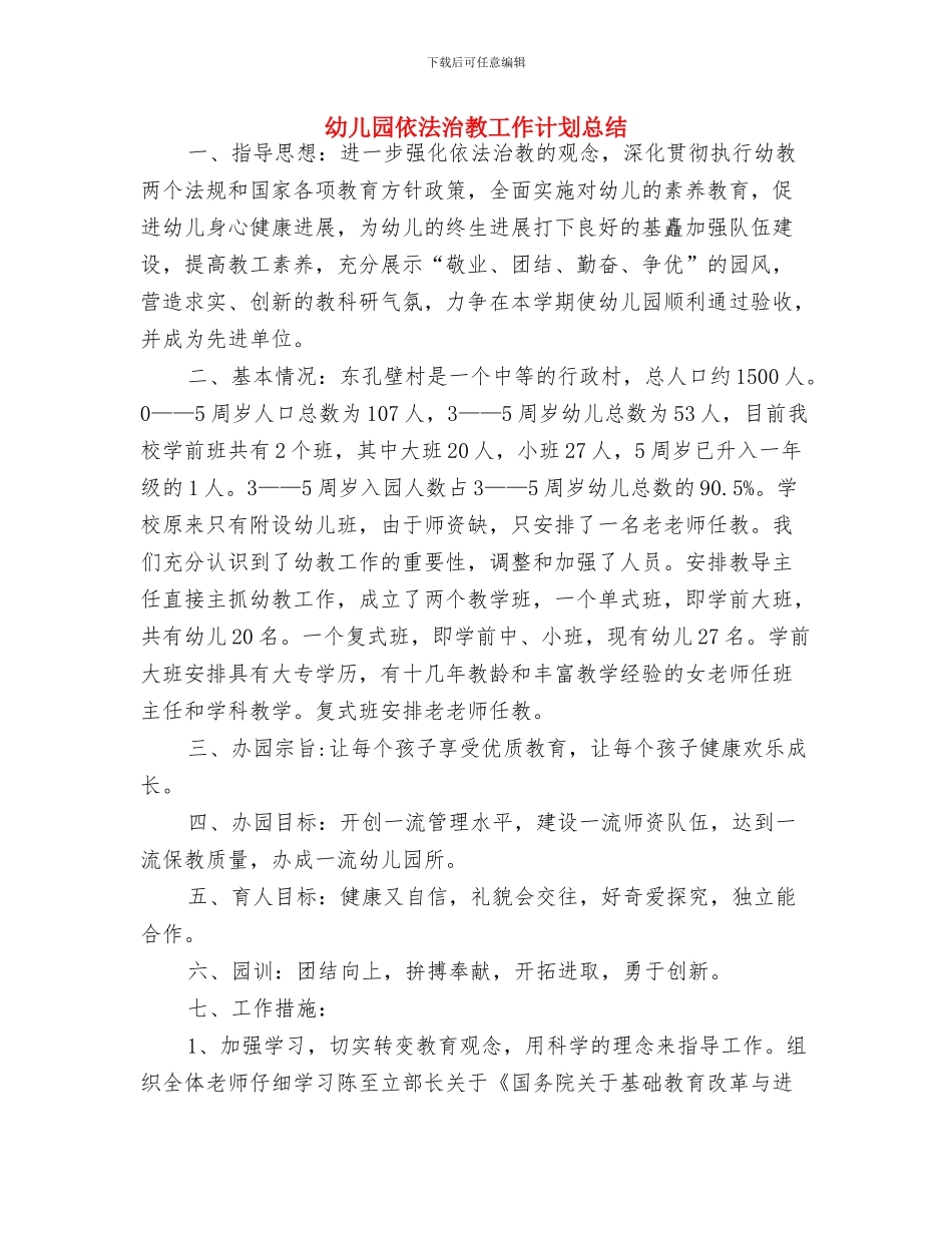幼儿园体育教学工作计划样本与幼儿园依法治教工作计划总结汇编_第3页
