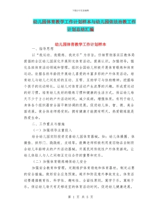 幼儿园体育教学工作计划样本与幼儿园依法治教工作计划总结汇编