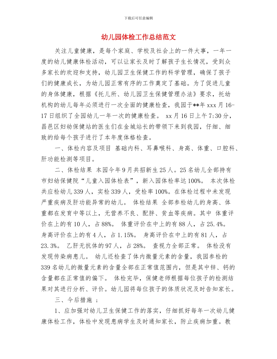 幼儿园体操表演主持词与幼儿园体检工作总结范文汇编_第3页