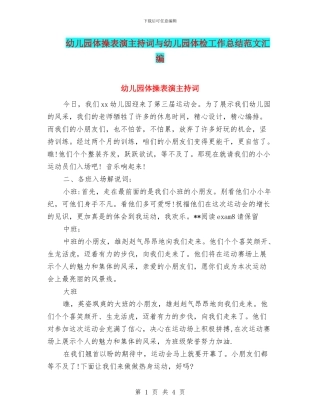 幼儿园体操表演主持词与幼儿园体检工作总结范文汇编