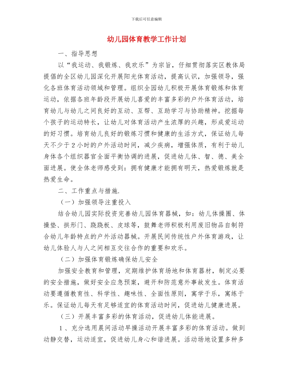 幼儿园体操表演主持词与幼儿园体育教学工作计划汇编_第3页