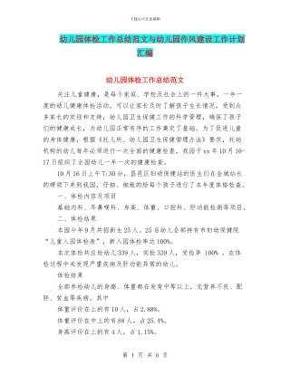 幼儿园体检工作总结范文与幼儿园作风建设工作计划汇编