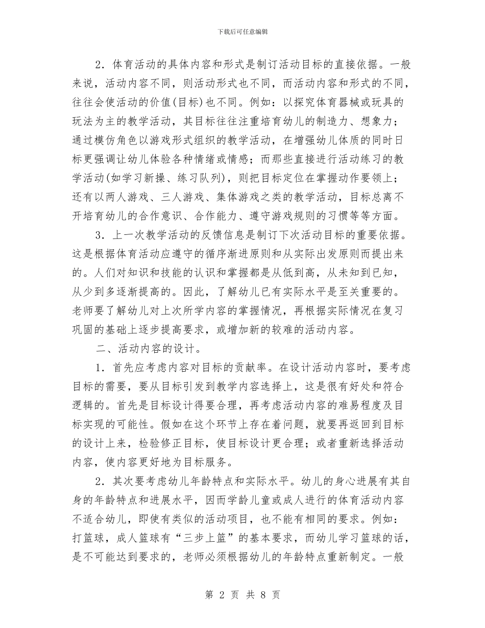 幼儿园体育教学活动的设计与幼儿园体育教研组工作计划报告汇编_第2页