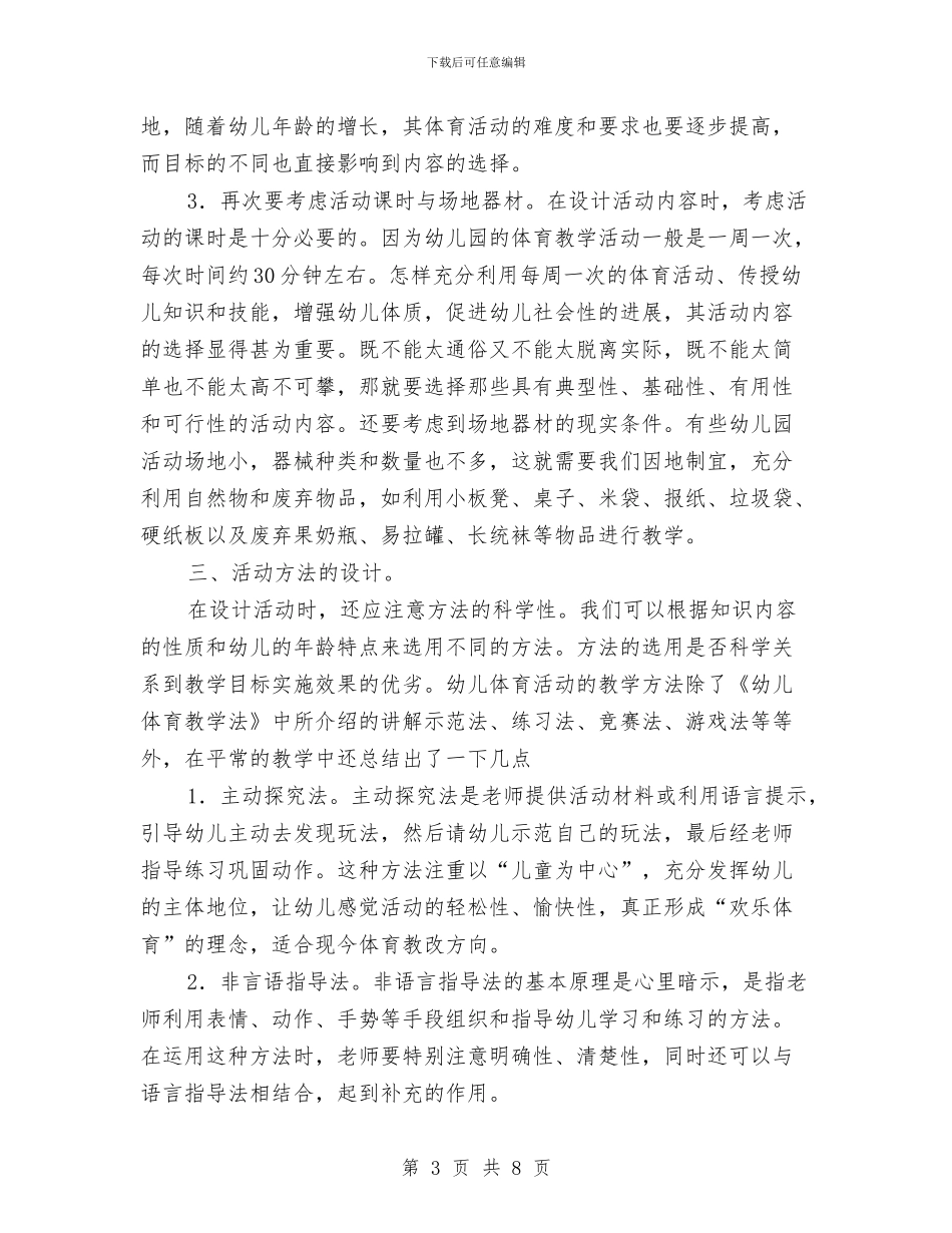 幼儿园体育教学活动的设计与幼儿园体育教研组工作计划报告汇编_第3页