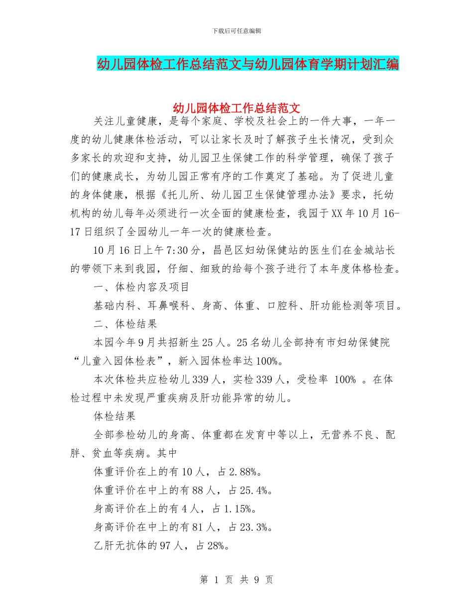 幼儿园体检工作总结范文与幼儿园体育学期计划汇编_第1页