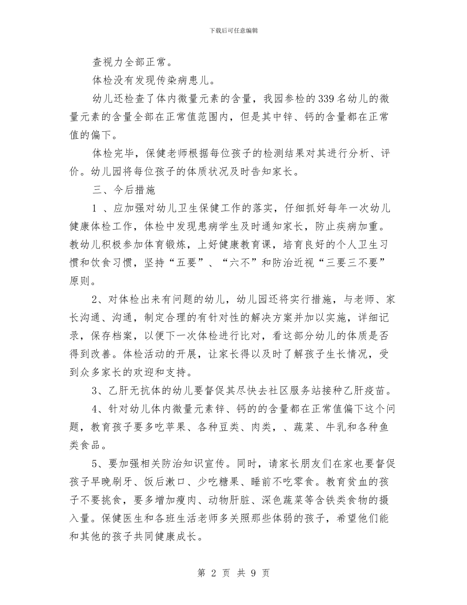 幼儿园体检工作总结范文与幼儿园体育学期计划汇编_第2页