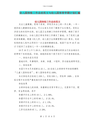 幼儿园体检工作总结范文与幼儿园体育学期计划汇编