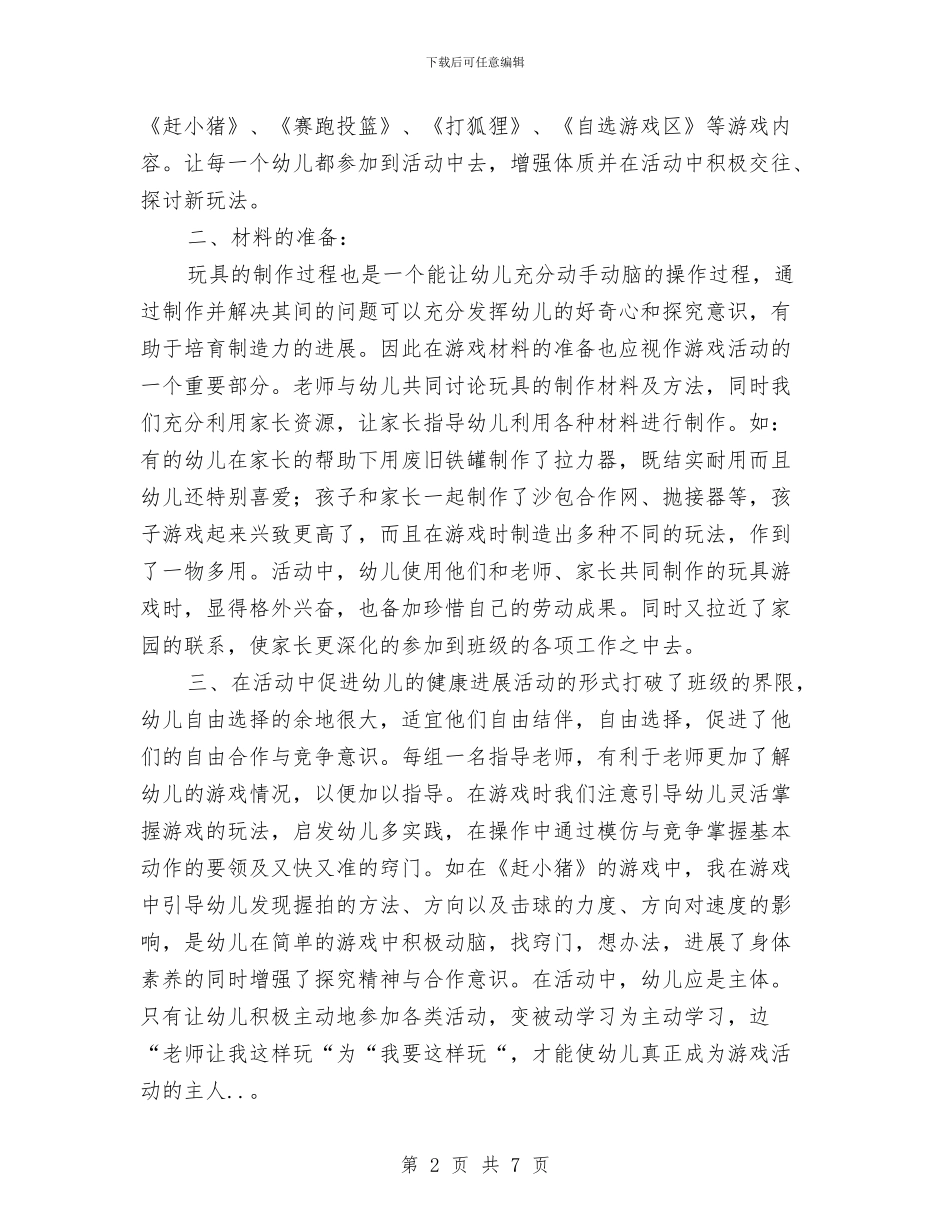 幼儿园体育教研工作总结与幼儿园体育教研组工作计划报告汇编_第2页