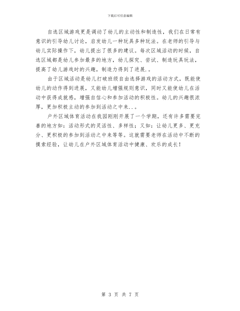 幼儿园体育教研工作总结与幼儿园体育教研组工作计划报告汇编_第3页