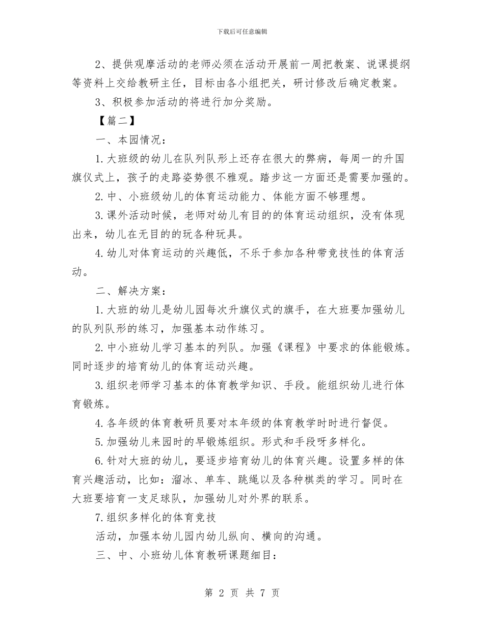 幼儿园体育教研组工作计划报告与幼儿园作息安全工作计划汇编_第2页