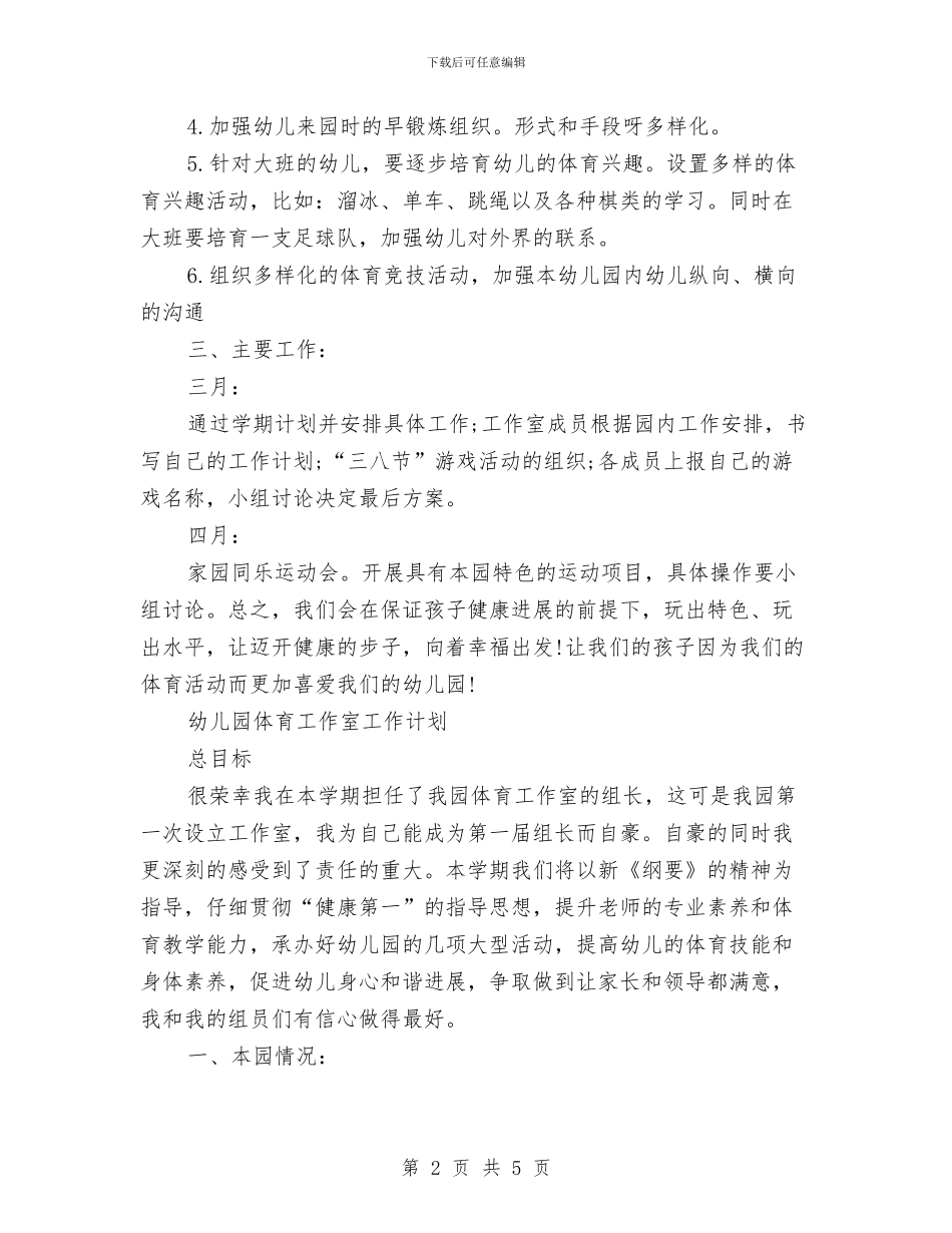 幼儿园体育工作计划2篇与幼儿园体验日邀请函汇编_第2页