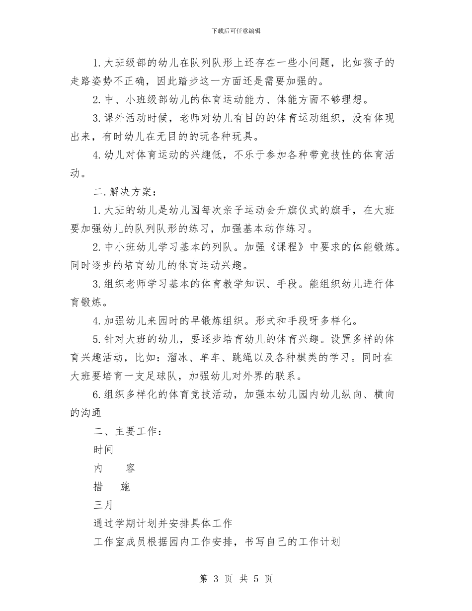 幼儿园体育工作计划2篇与幼儿园体验日邀请函汇编_第3页