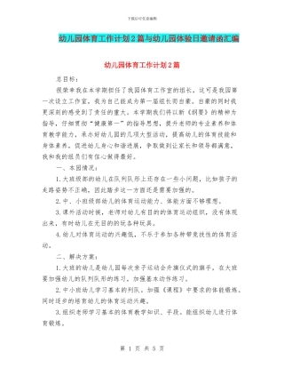 幼儿园体育工作计划2篇与幼儿园体验日邀请函汇编