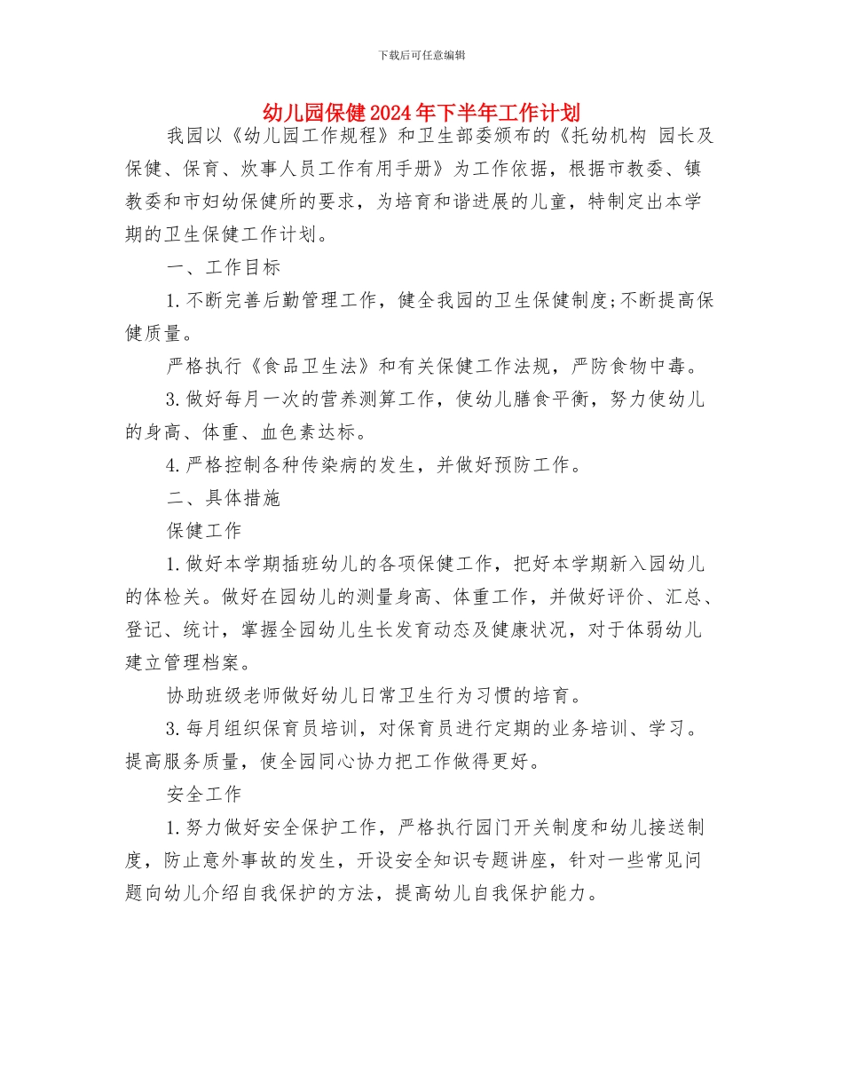 幼儿园体育课启动仪式发言词与幼儿园保健2024年下半年工作计划汇编_第3页