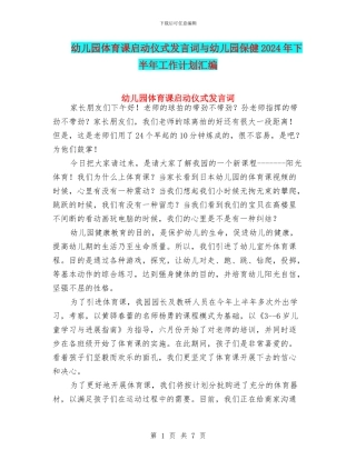 幼儿园体育课启动仪式发言词与幼儿园保健2024年下半年工作计划汇编