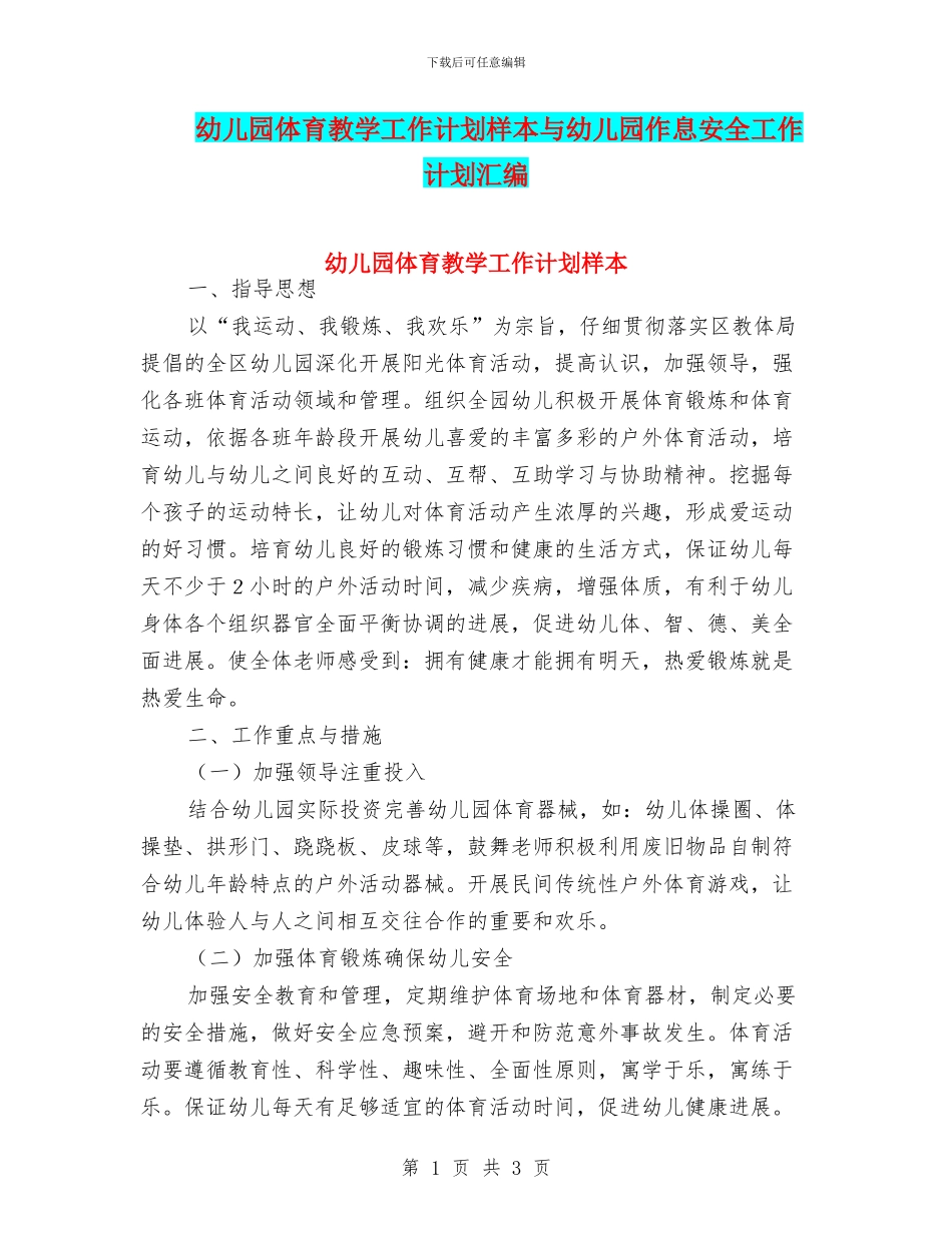 幼儿园体育教学工作计划样本与幼儿园作息安全工作计划汇编_第1页